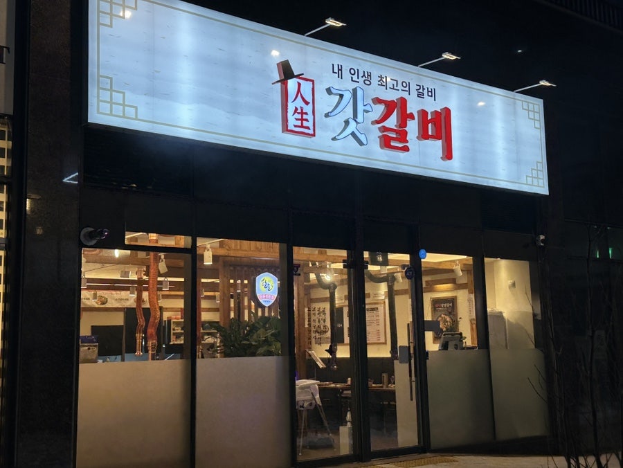 갓갈비 화성 남양 중앙점 이미지
