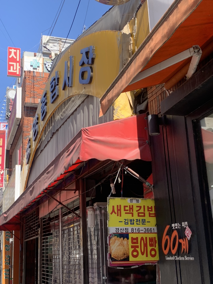새댁김밥정평 이미지