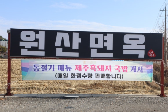 원산면옥 이미지