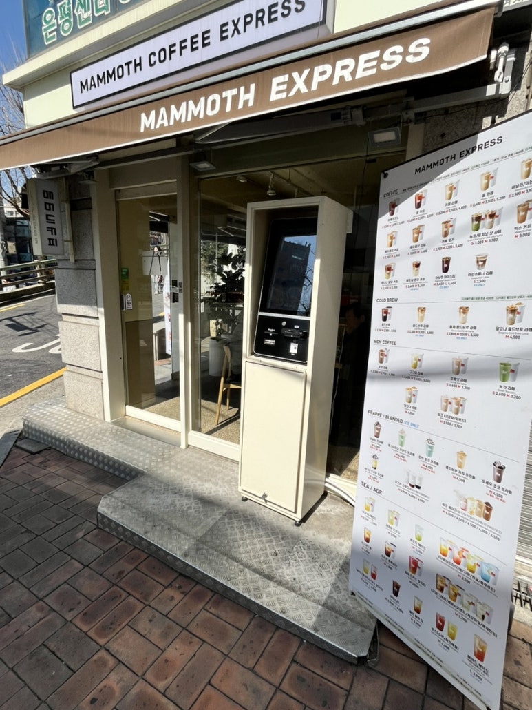 매머드익스프레스 연신내역점 이미지