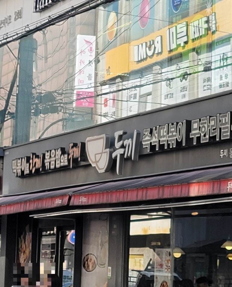 두끼 동성로점 이미지