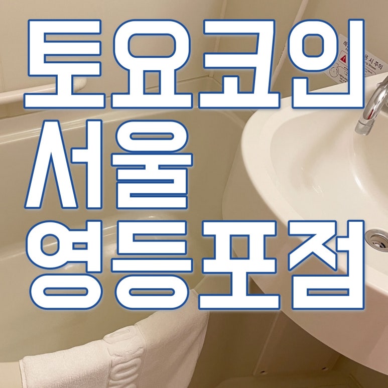 토요코인서울영등포 이미지