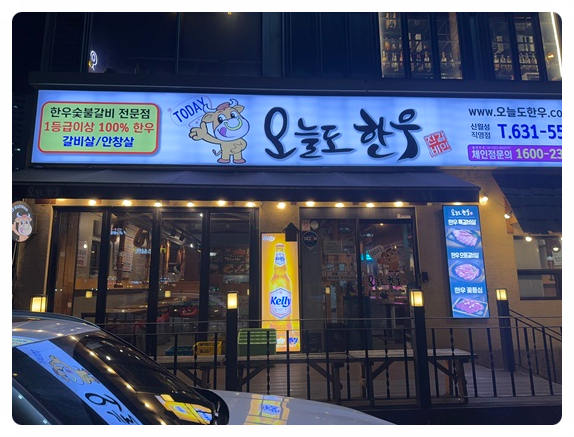 오늘도한우 이미지