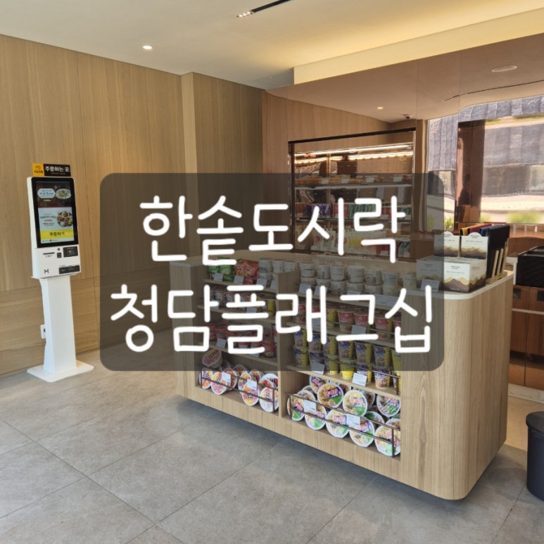 한솥 청담 플래그십 이미지