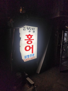 고향집홍어 이미지