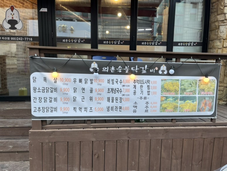 의춘숯불닭갈비 이미지