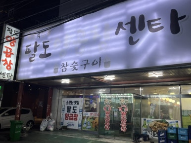 팔도양곱창센터9호 이미지