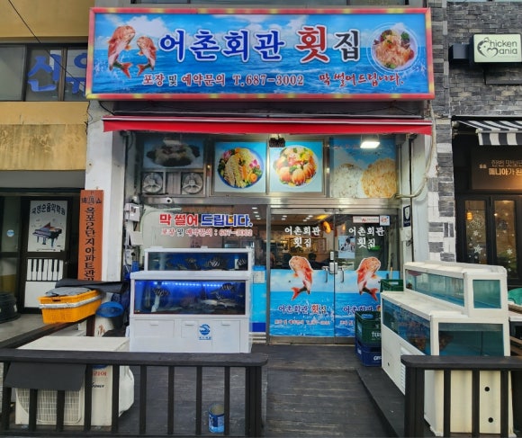 어촌회관횟집 이미지