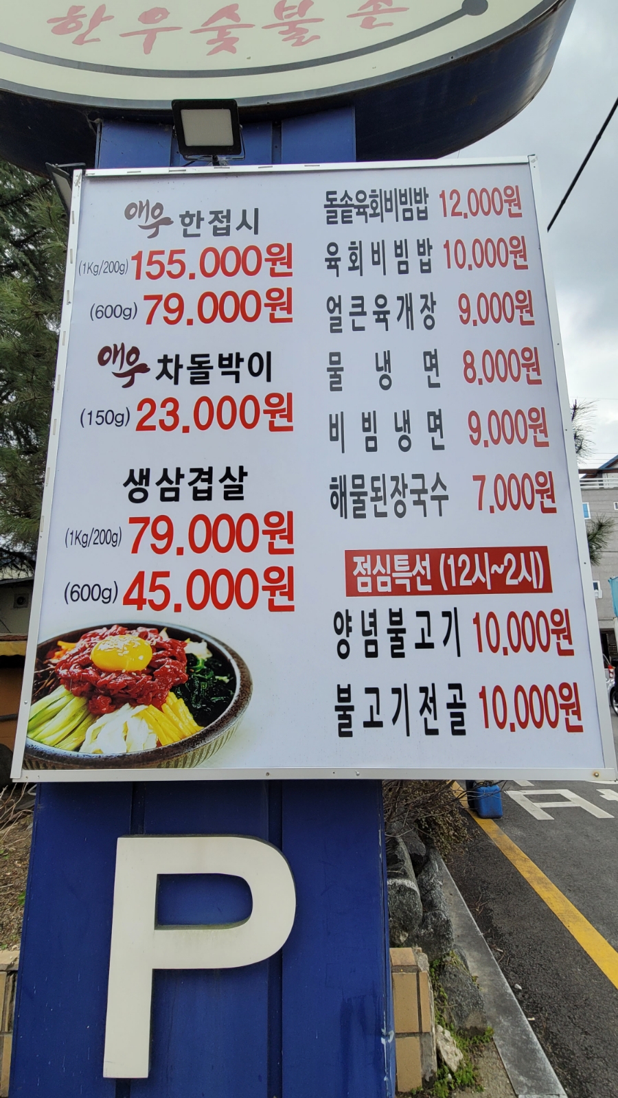 동막골한우숯불촌 이미지