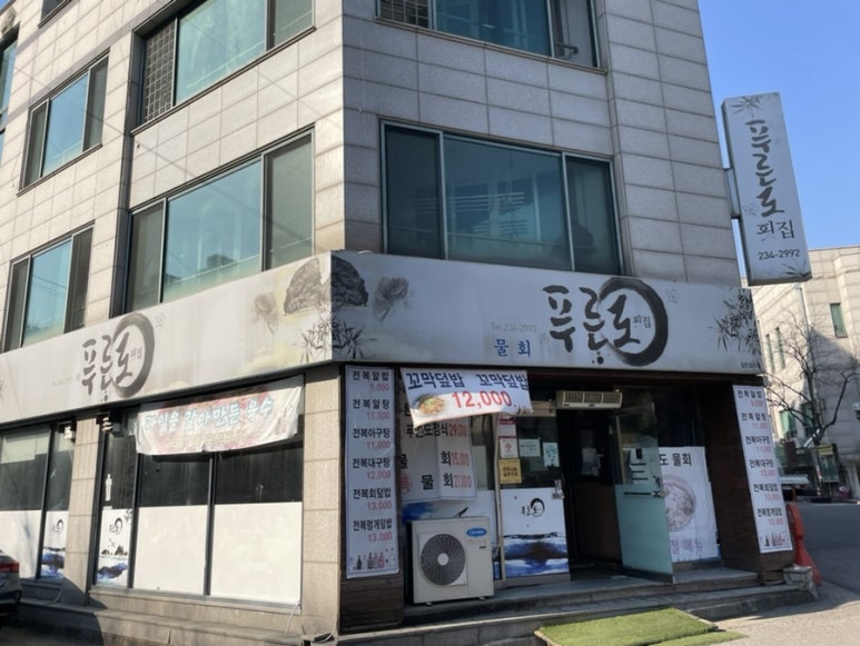 푸른도횟집 이미지