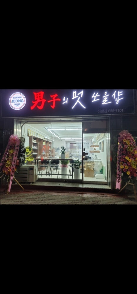 남자의멋쏘울샵(이발관) 이미지