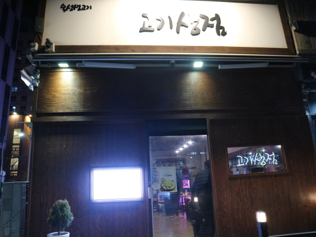 맛있는고기상점 이미지