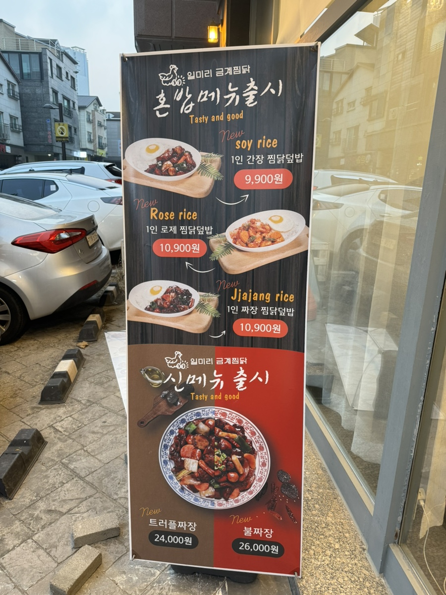 일미리금계찜닭노작점 이미지