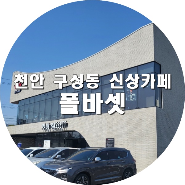 폴바셋천안구성DT점 이미지