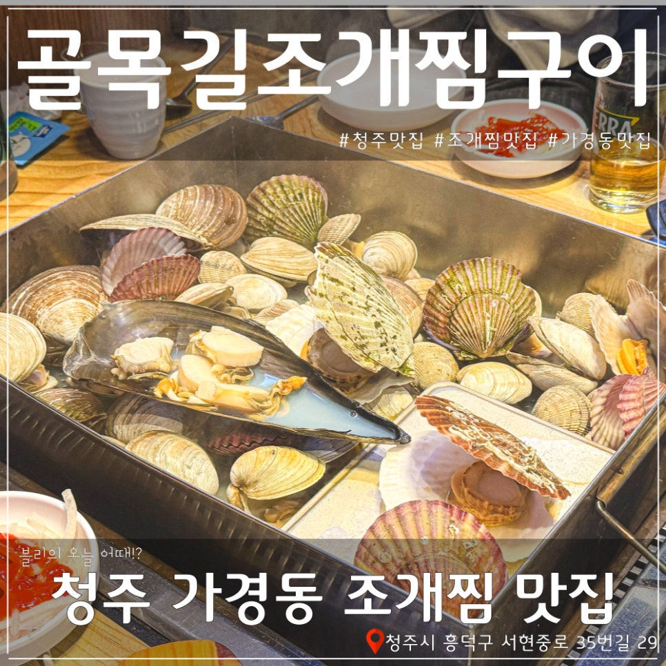 골목길조개찜구이 이미지