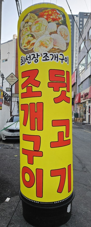 최선장 조개구이 이미지