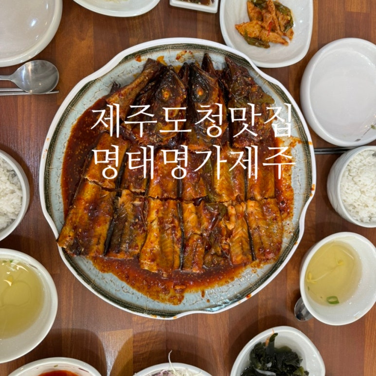명태명가제주점 이미지