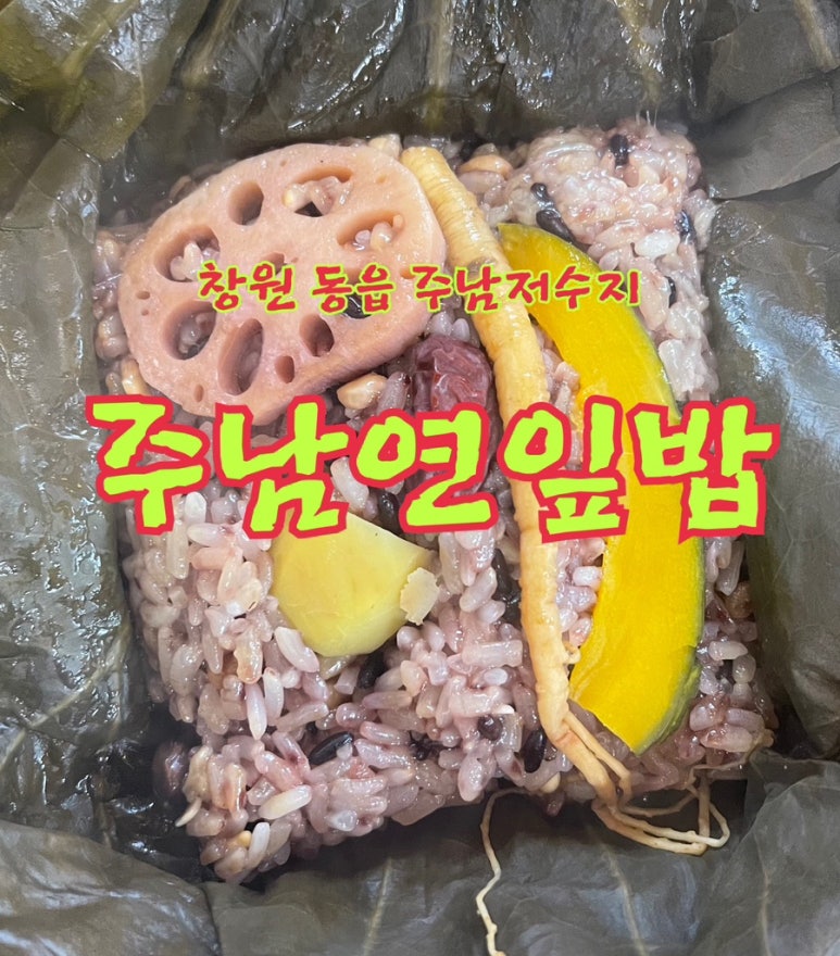 주남연잎밥 이미지
