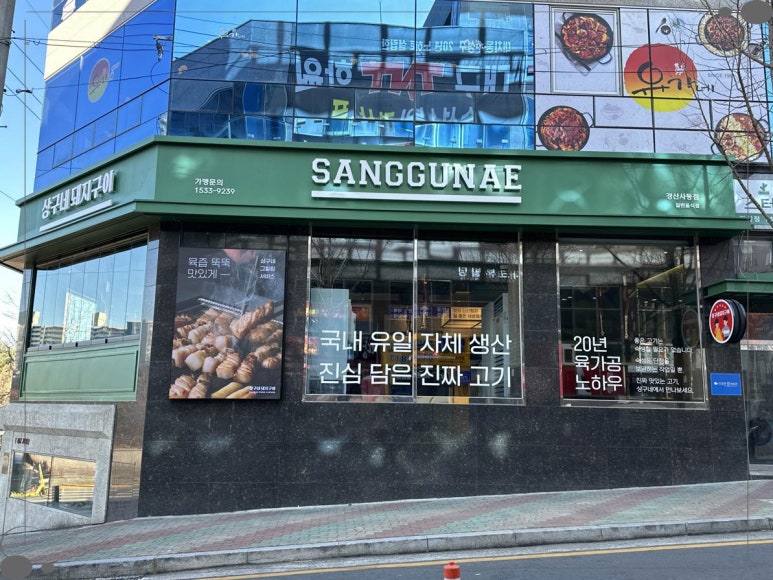 상구네돼지구이경산 이미지