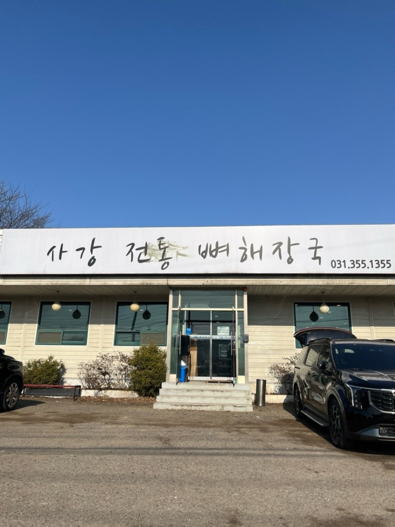 사강전통뼈해장국 이미지