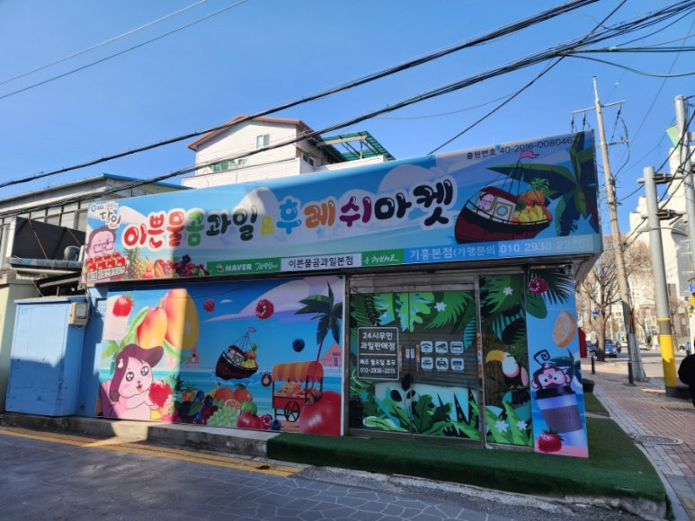 이쁜물곰과일&후레쉬마켓(본점) 이미지