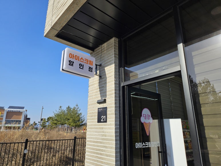달콤아이스크림할인점 이미지