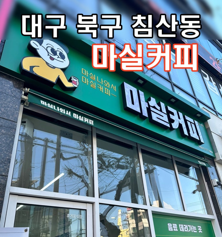 마실커피 침산점 이미지