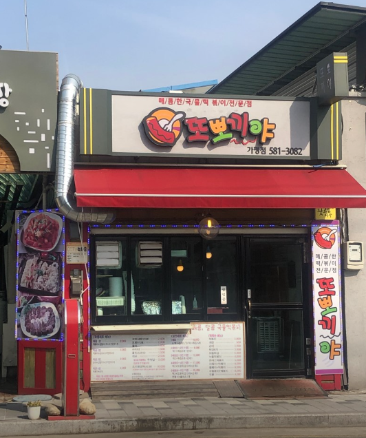 또뽀끼야 가평점 이미지