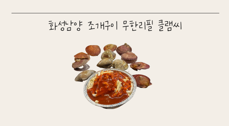남양조개구이무한리필클램씨 이미지
