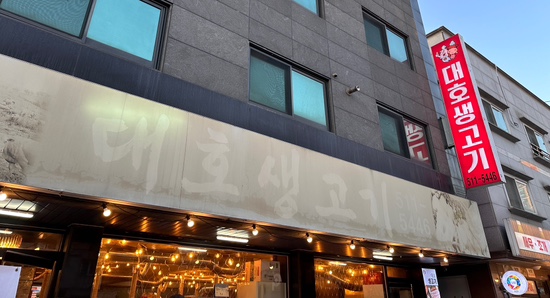 대호생고기 이미지