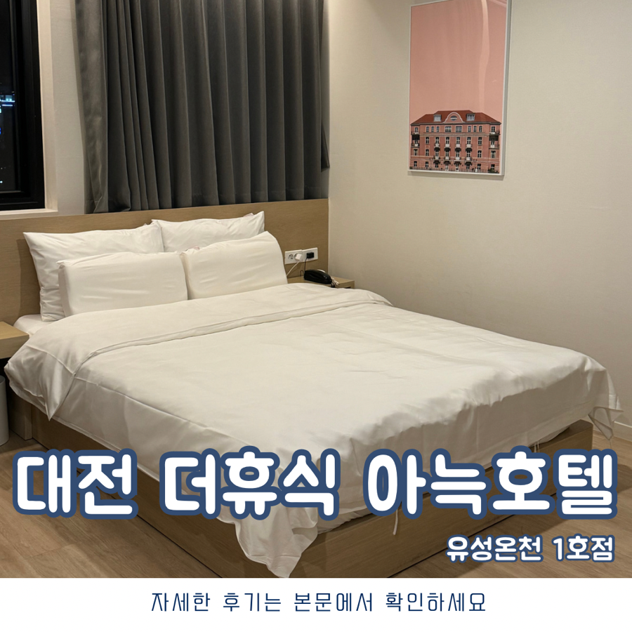 더휴식아늑유성 이미지