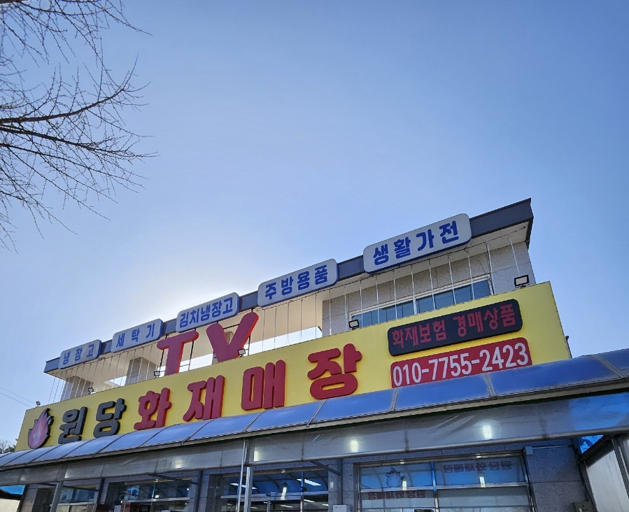 원당화재매장 이미지