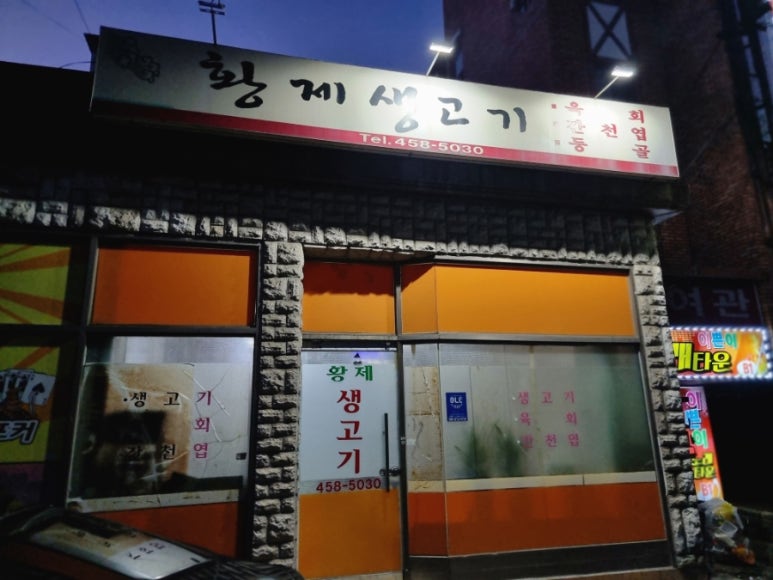 황제생고기 이미지