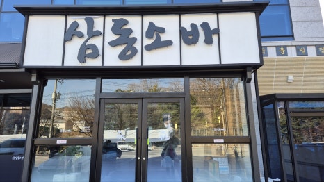 삼동소바남양주점 이미지