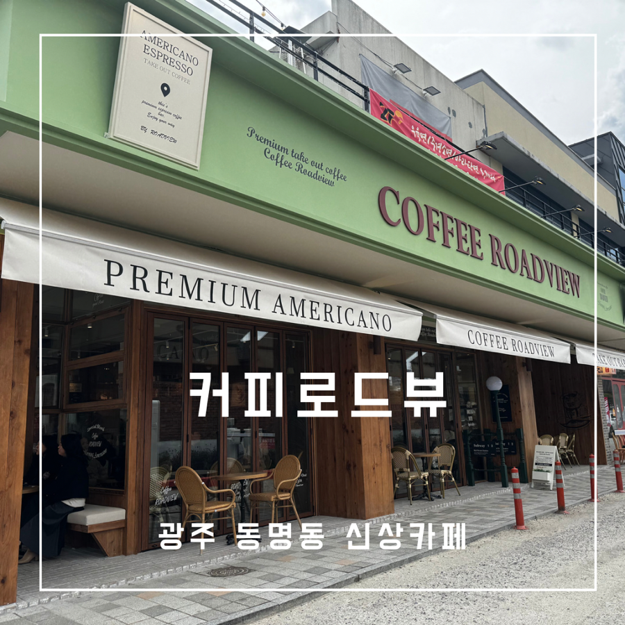 커피로드뷰 광주동명점 이미지