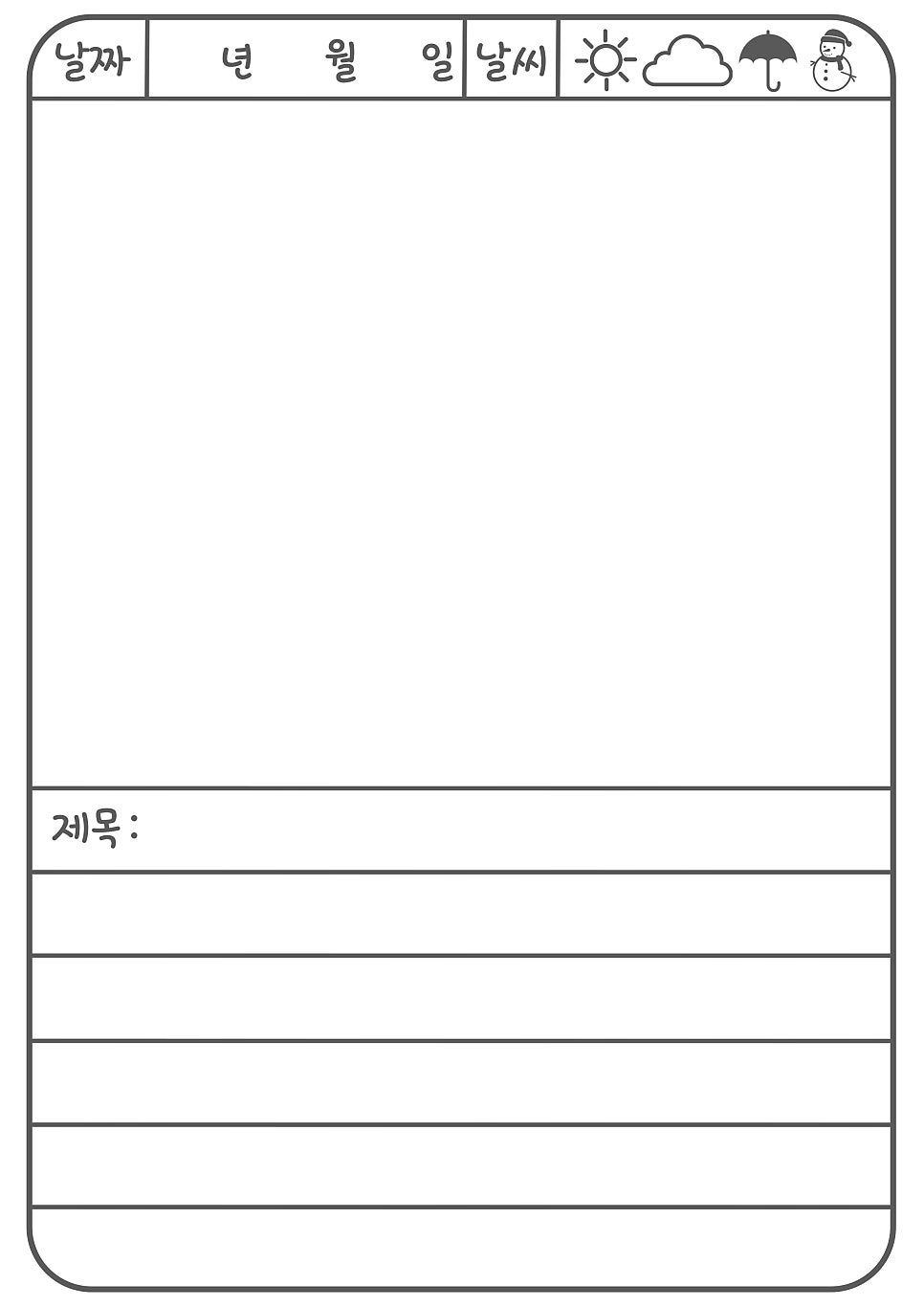 [ 그림일기장 ] 양식 무료 나눔 / 다운로드 : 네이버 블로그