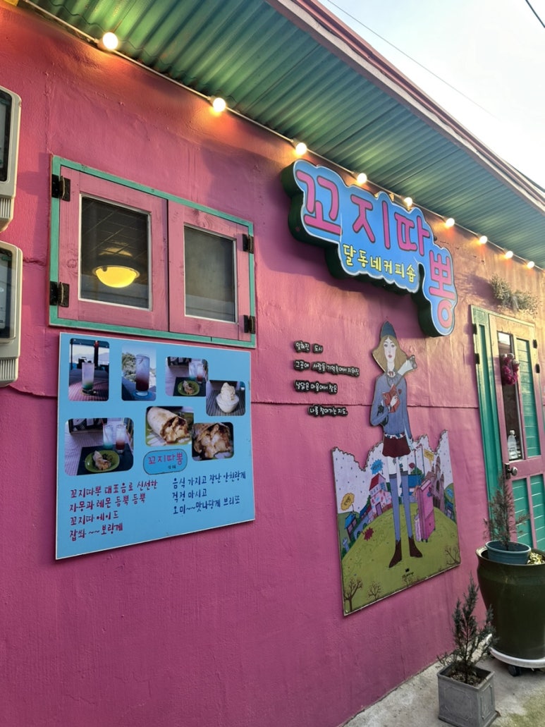 달동네꼬지 이미지