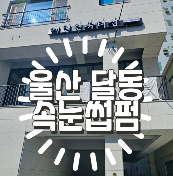 에일린뷰티샵 이미지