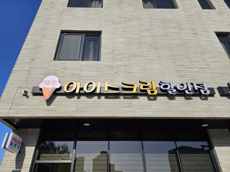 달콤아이스크림할인점 이미지