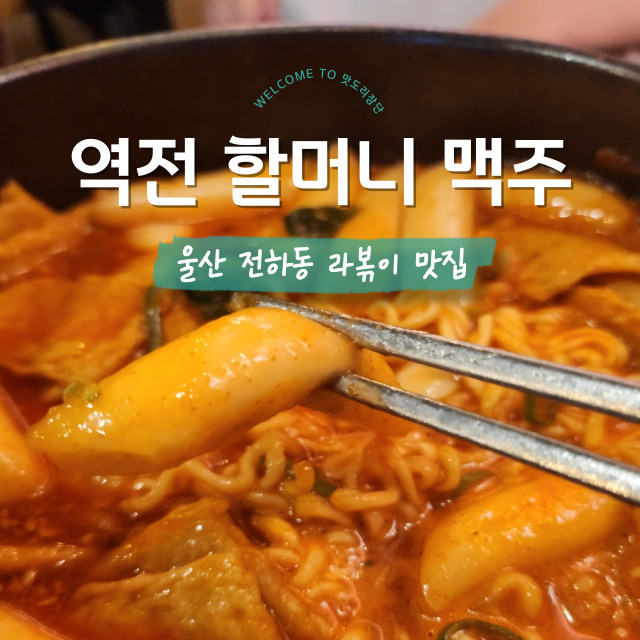 역전할머니맥주 전하점 이미지