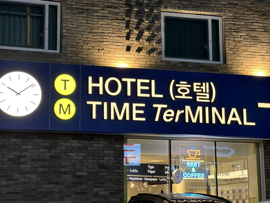 타임터미널호텔대전용전 이미지