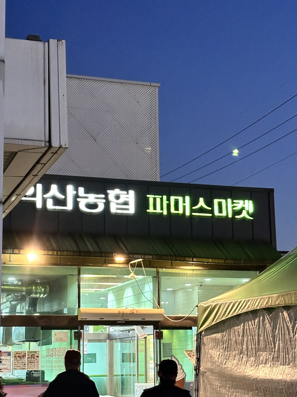 익산농협하나로마트 평화점 이미지
