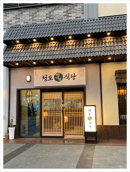 청도미나리식당 이미지