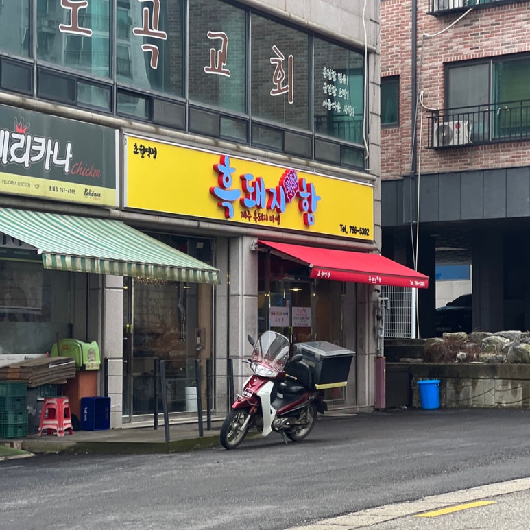 흑돼지함 이미지