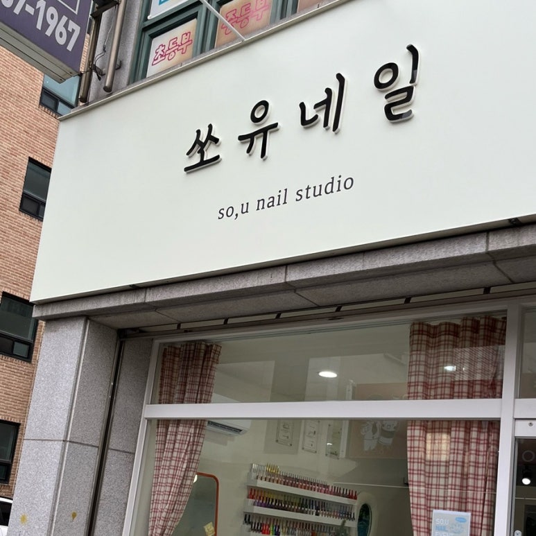 쏘유 네일 이미지