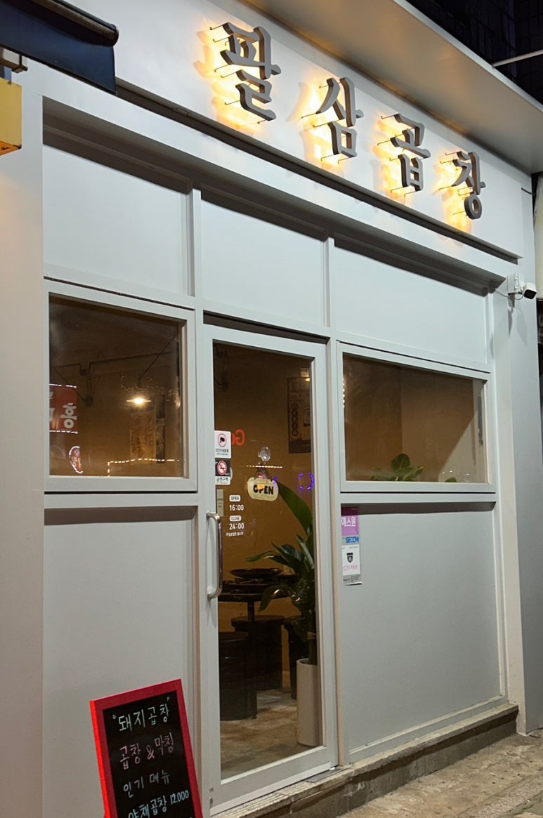팔삼곱창 이미지