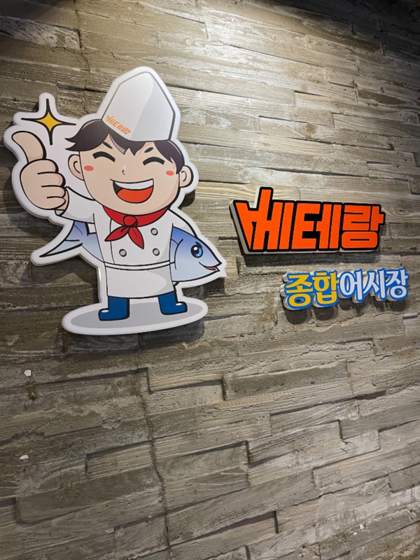 베테랑종합어시장 인천구월점 이미지