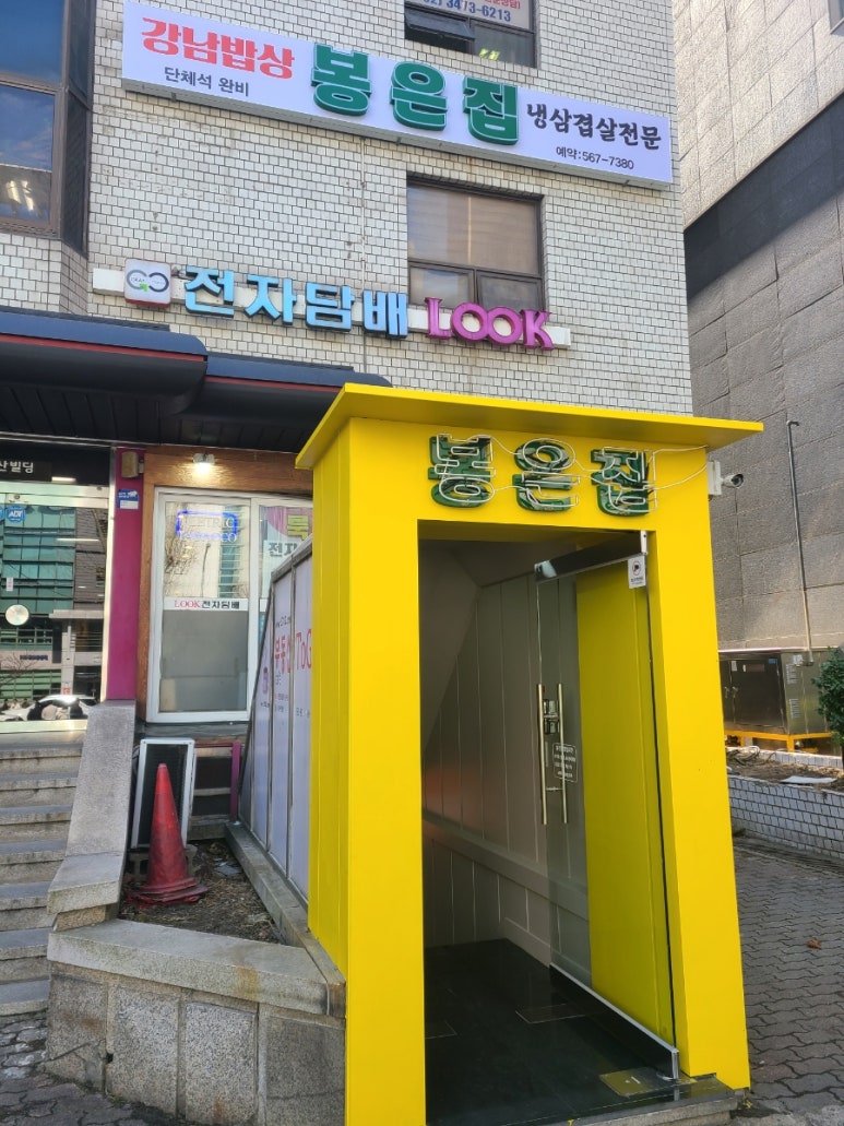 봉은집(강남밥상) 이미지