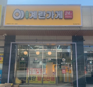 계란가게혁신9단지점 이미지