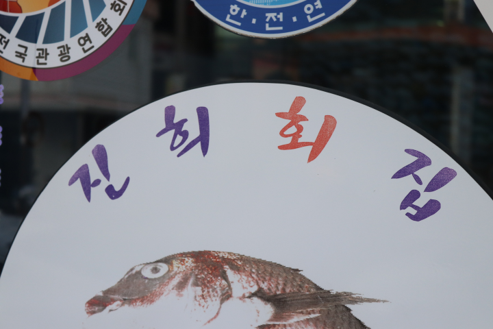 대포항횟집 이미지